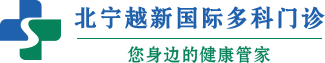 北宁越新国际多科门诊